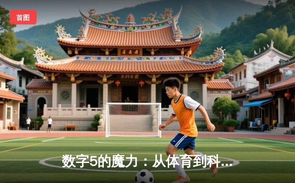 数字5的魔力：从体育到科技，揭秘无处不在的黄金法则