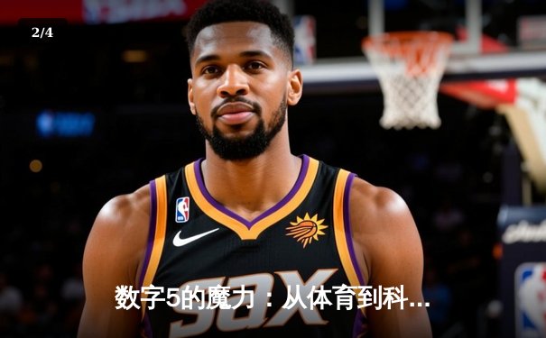 数字5的魔力：从体育到科技，揭秘无处不在的黄金法则 - 2
