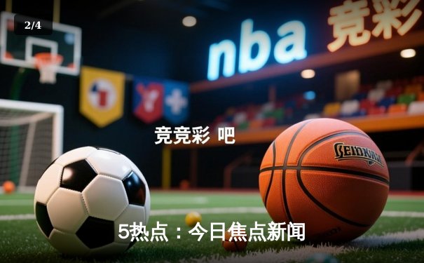 5热点：今日焦点新闻 - 2