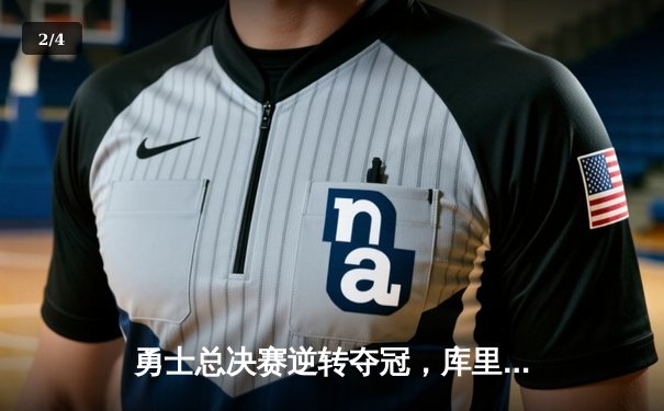 勇士总决赛逆转夺冠，库里斩获FMVP创历史纪录 - 2