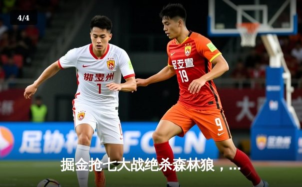 掘金抢七大战绝杀森林狼，约基奇40分三双率队挺进西决 - 4