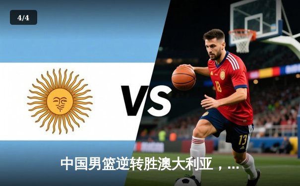 中国男篮逆转胜澳大利亚，周琦砍下28分领军取胜 - 4