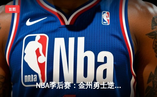 NBA季后赛：金州勇士逆转洛杉矶湖人，库里关键三分奠定胜局