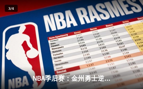NBA季后赛：金州勇士逆转洛杉矶湖人，库里关键三分奠定胜局 - 3