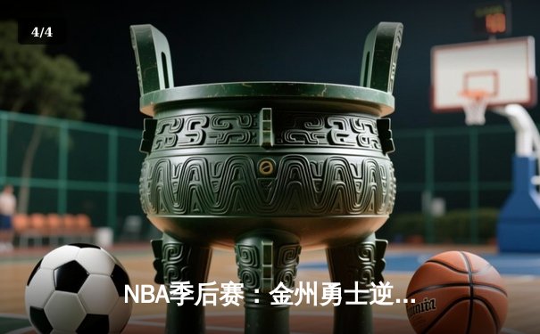 NBA季后赛：金州勇士逆转洛杉矶湖人，库里关键三分奠定胜局 - 4