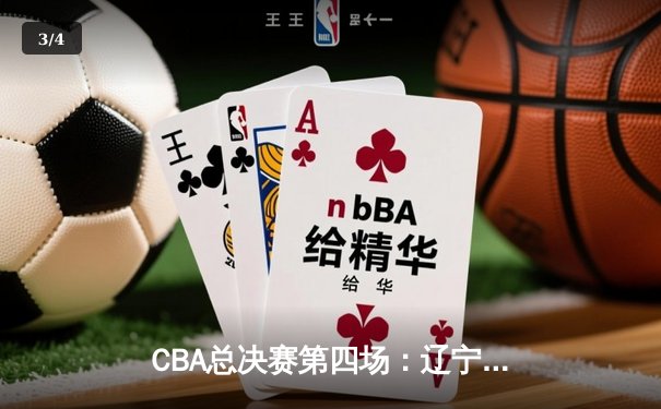 CBA总决赛第四场：辽宁男篮加时险胜广东 总比分3-1夺得赛点 - 3