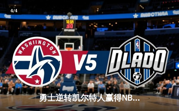 勇士逆转凯尔特人赢得NBA总决赛关键战役，库里狂砍43分创造历史 - 4