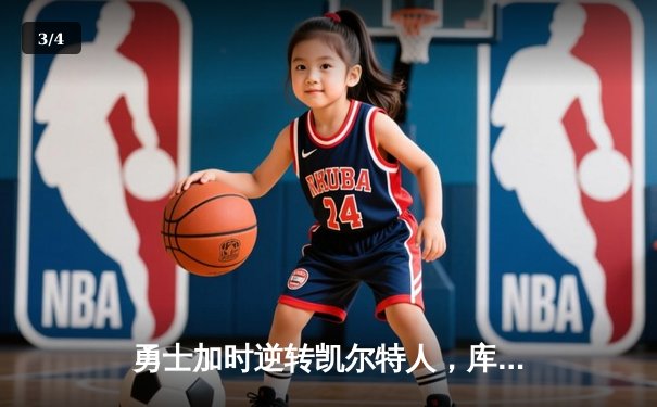 勇士加时逆转凯尔特人，库里狂砍43分创赛季新高 - 3