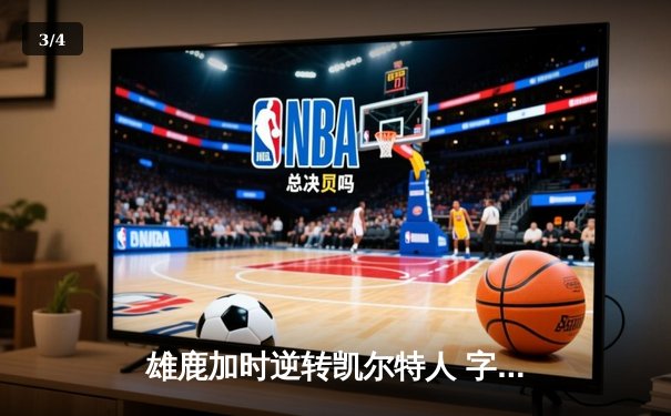 雄鹿加时逆转凯尔特人 字母哥44+14+7主宰关键时刻 - 3