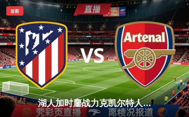 湖人加时鏖战力克凯尔特人，詹姆斯狂砍40分献绝平三分