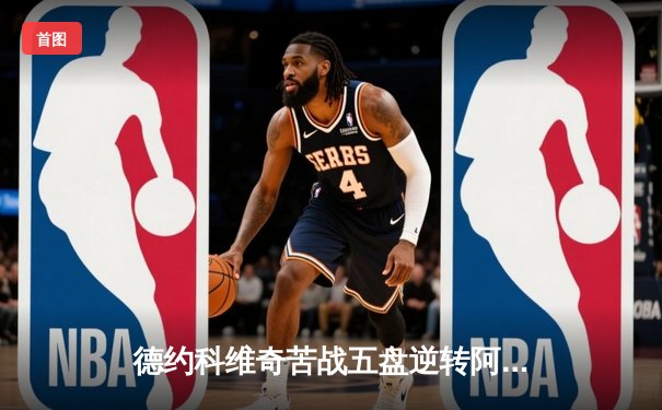 德约科维奇苦战五盘逆转阿尔卡拉斯 第24座大满贯创历史纪录