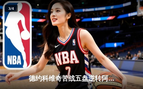 德约科维奇苦战五盘逆转阿尔卡拉斯 第24座大满贯创历史纪录 - 3