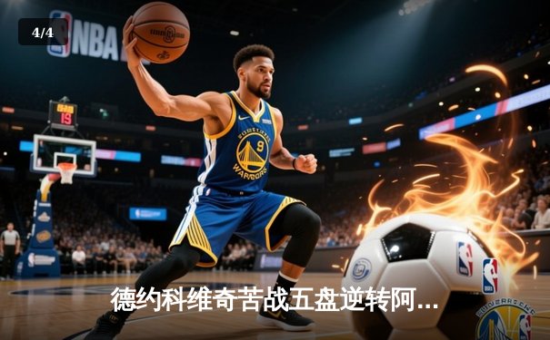 德约科维奇苦战五盘逆转阿尔卡拉斯 第24座大满贯创历史纪录 - 4