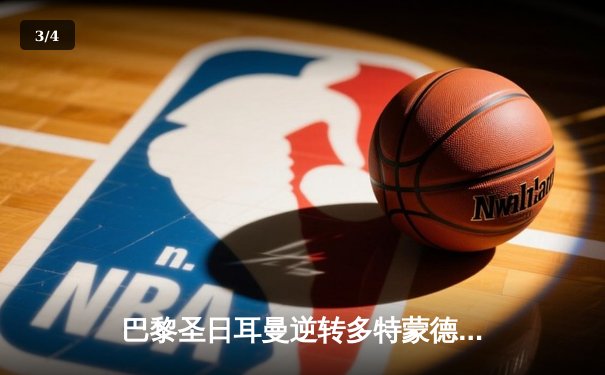 巴黎圣日耳曼逆转多特蒙德，姆巴佩梅开二度闪耀欧冠 - 3