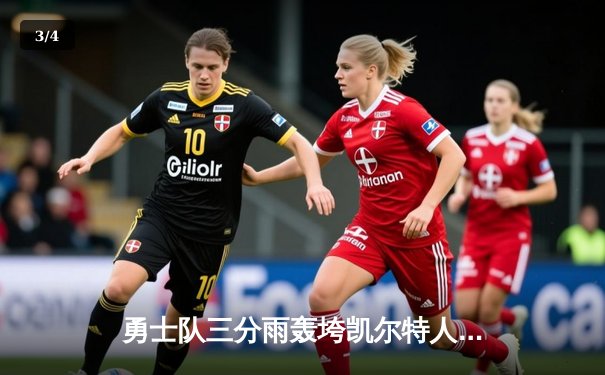 勇士队三分雨轰垮凯尔特人，库里41分引领总决赛逆转大戏 - 3