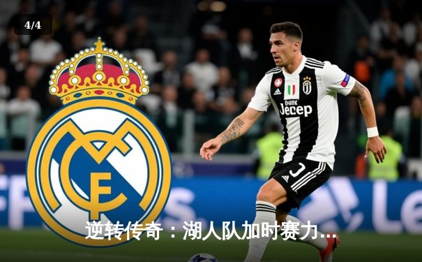 逆转传奇：湖人队加时赛力克凯尔特人，詹姆斯砍下三双 - 4