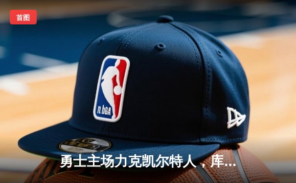 勇士主场力克凯尔特人，库里狂砍38分助球队重返胜利轨道