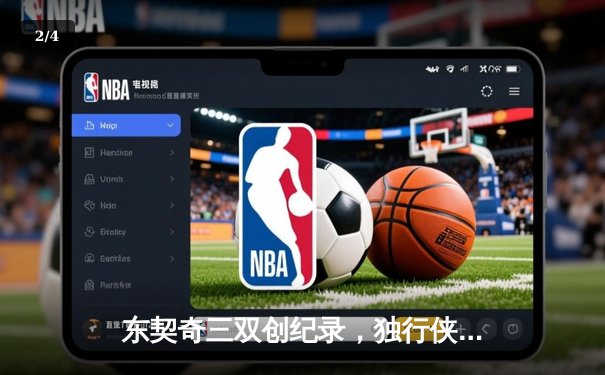 东契奇三双创纪录，独行侠加时险胜雷霆夺赛点 - 2