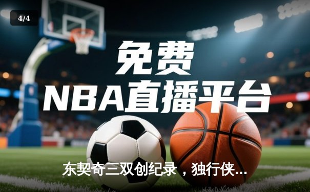 东契奇三双创纪录，独行侠加时险胜雷霆夺赛点 - 4