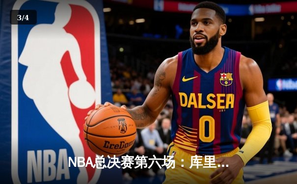 NBA总决赛第六场：库里独得34分助勇士逆转凯尔特人夺冠 - 3