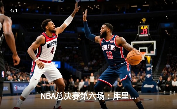NBA总决赛第六场：库里独得34分助勇士逆转凯尔特人夺冠 - 4