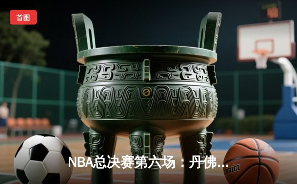NBA总决赛第六场：丹佛掘金逆转迈阿密热火，加冕队史首冠