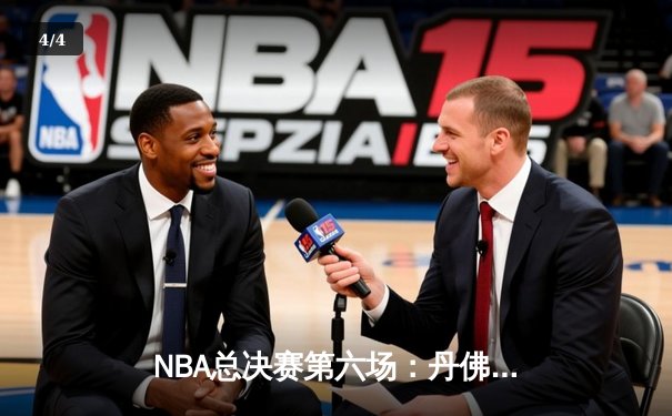 NBA总决赛第六场：丹佛掘金逆转迈阿密热火，加冕队史首冠 - 4
