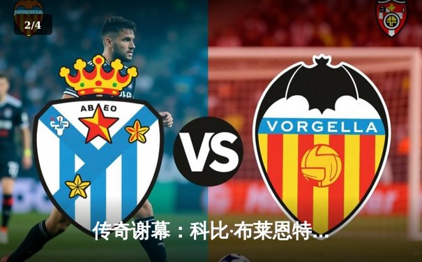 传奇谢幕：科比·布莱恩特最后一战狂砍60分创历史 - 2