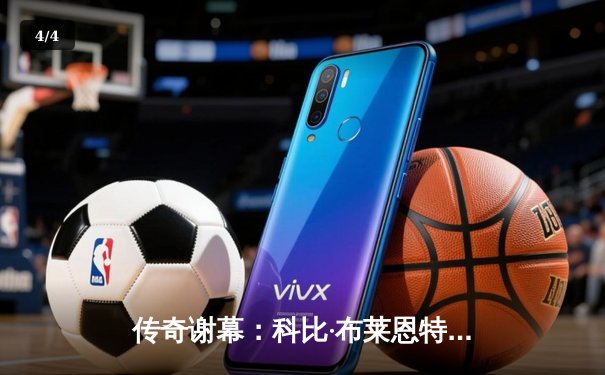 传奇谢幕：科比·布莱恩特最后一战狂砍60分创历史 - 4