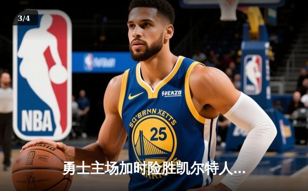 勇士主场加时险胜凯尔特人，库里狂砍45分创赛季新高 - 3