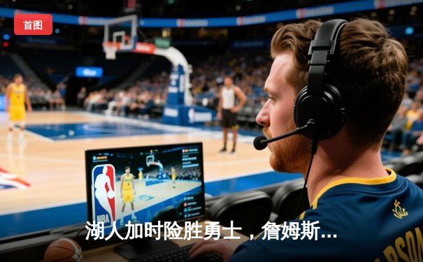 湖人加时险胜勇士，詹姆斯三双库里空砍40分，系列赛战至2-2平