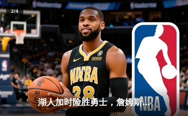 湖人加时险胜勇士，詹姆斯三双库里空砍40分，系列赛战至2-2平 - 2