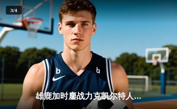 雄鹿加时鏖战力克凯尔特人 字母哥44+14率队守住主场 - 3