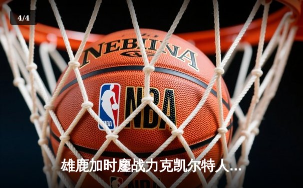 雄鹿加时鏖战力克凯尔特人 字母哥44+14率队守住主场 - 4