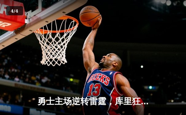 勇士主场逆转雷霆，库里狂砍42分引领关键胜利 - 4