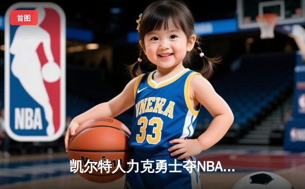 凯尔特人力克勇士夺NBA总冠军 塔图姆荣获总决赛MVP