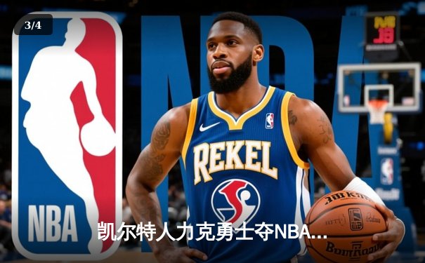 凯尔特人力克勇士夺NBA总冠军 塔图姆荣获总决赛MVP - 3