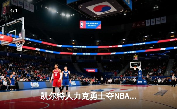 凯尔特人力克勇士夺NBA总冠军 塔图姆荣获总决赛MVP - 4