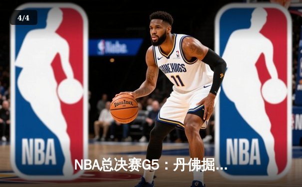 NBA总决赛G5：丹佛掘金逆转战胜迈阿密热火，约基奇三双锁定赛点 - 4