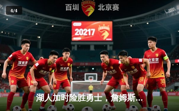 湖人加时险胜勇士，詹姆斯关键三分锁定胜局 - 4