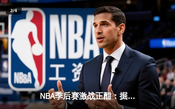 NBA季后赛激战正酣：掘金逆转森林狼，约基奇三双统治比赛 - 2