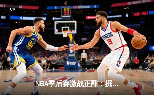 NBA季后赛激战正酣：掘金逆转森林狼，约基奇三双统治比赛 - 3