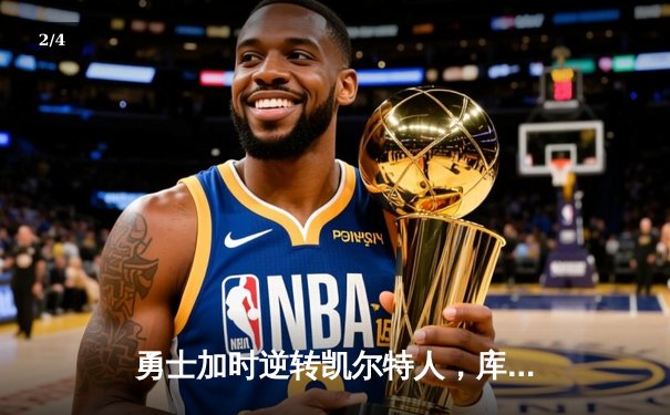 勇士加时逆转凯尔特人，库里43分刷新总决赛纪录 - 2
