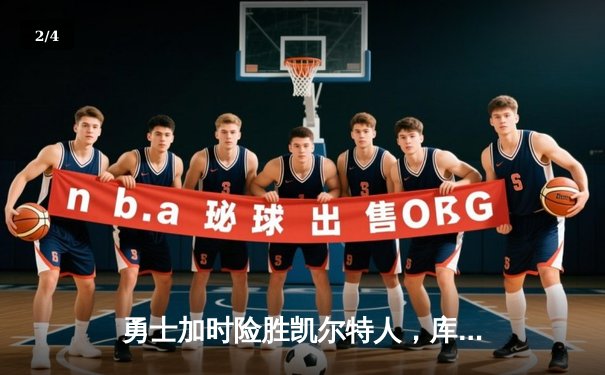 勇士加时险胜凯尔特人，库里狂砍43分率队上演惊天逆转 - 2