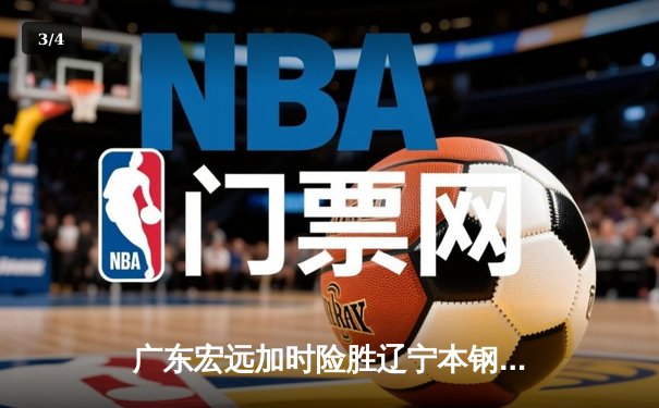 广东宏远加时险胜辽宁本钢 CBA半决赛上演史诗级对决 - 3
