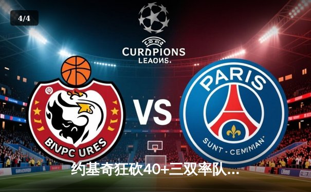 约基奇狂砍40+三双率队逆转，掘金加时险胜勇士延续主场神话 - 4