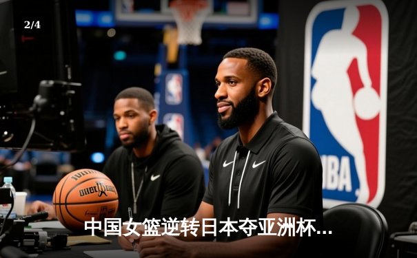 中国女篮逆转日本夺亚洲杯冠军，韩旭23分统治内线 - 2