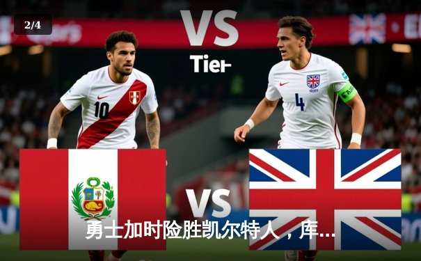 勇士加时险胜凯尔特人，库里50分创赛季新高 - 2