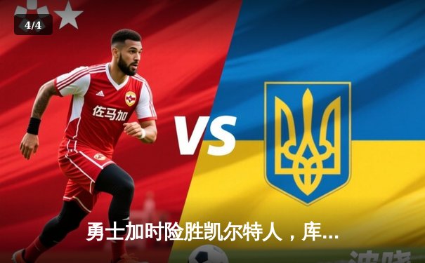 勇士加时险胜凯尔特人，库里50分创赛季新高 - 4