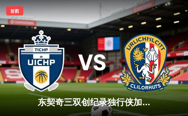 东契奇三双创纪录独行侠加时险胜凯尔特人，波神战旧主空砍38分